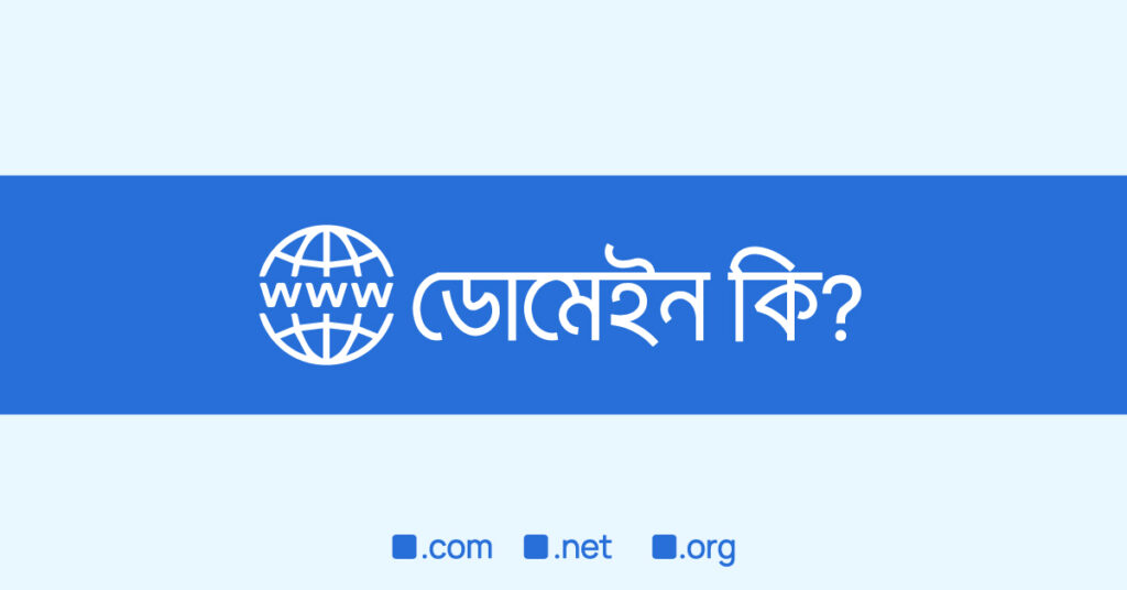 Domain কি