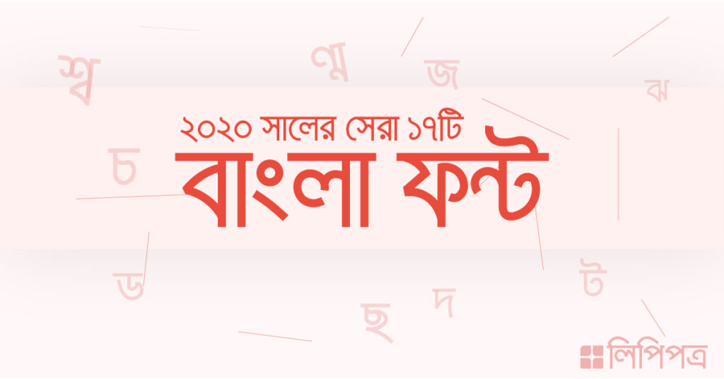 ১৭ টি বাংলা ফন্ট