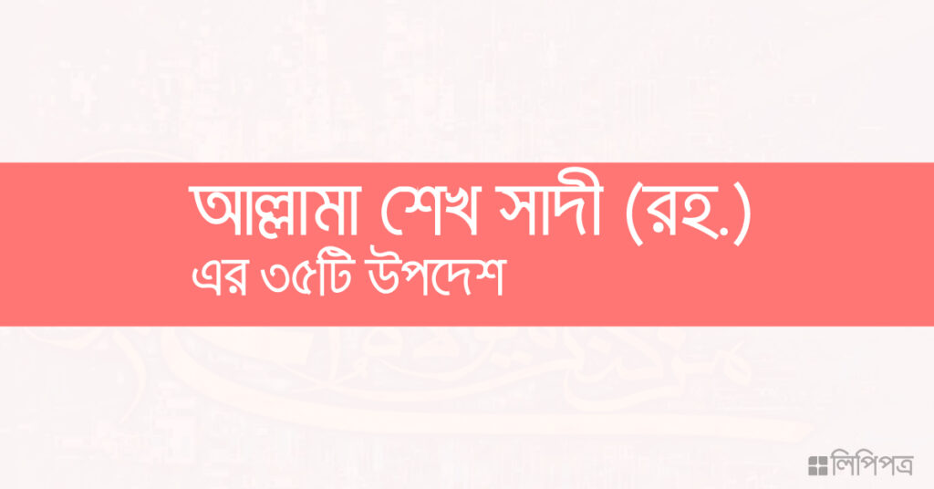 শেখ সাদী