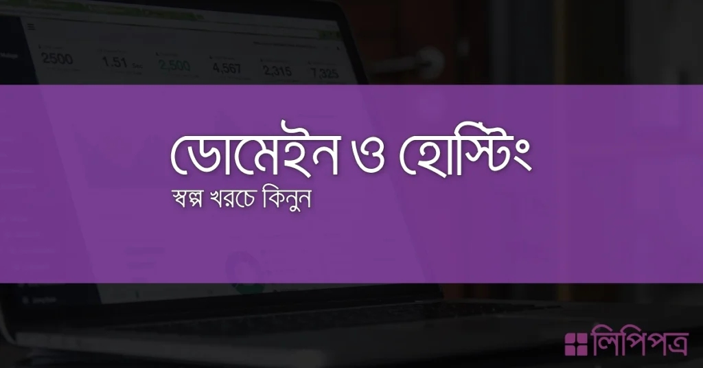 Domain ও Hosting