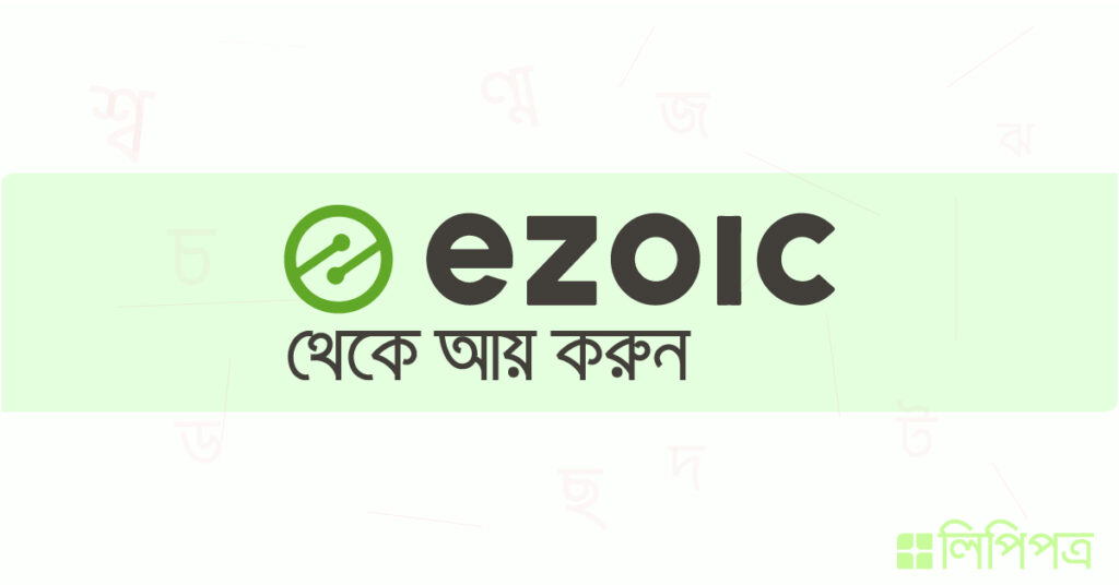 ইজোয়িক কি ? Ezoic থেকে আয় করা উপায়