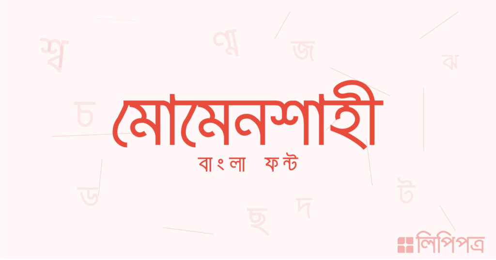 নতুন বাংলা ফন্ট