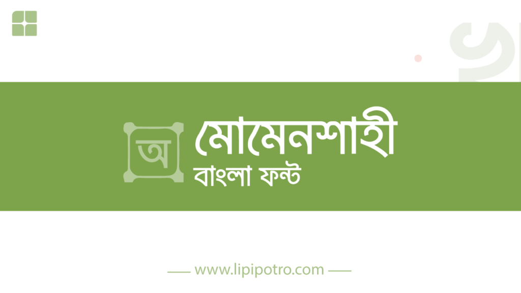 মোমেনশাহী বাংলা ফন্ট | Momenshahi free bengali font