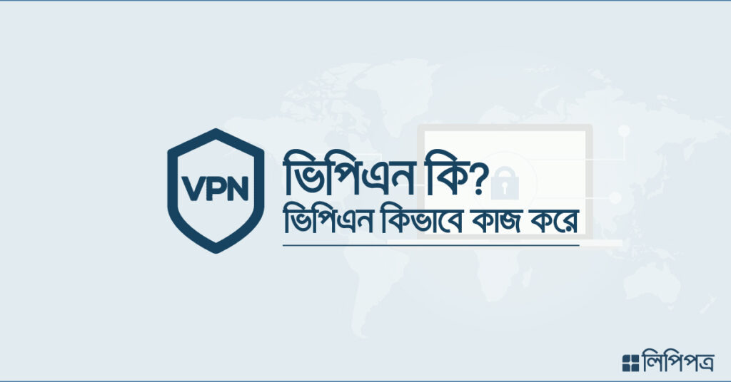 vpn কি?