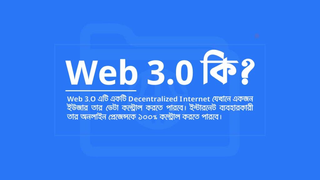 Web 3.0 কি