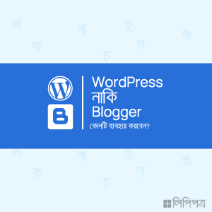 Wordpress নাকি Blogger