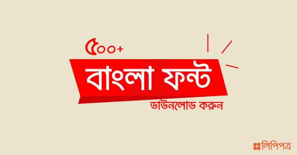 free bangla font ফ্রি বাংলা ফন্ট