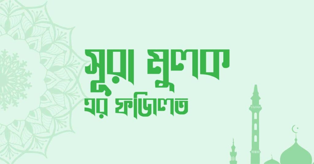 সূরা মুলক এর ফজিলত