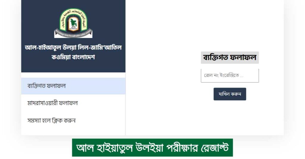 হাইয়াতুল উলইয়া পরীক্ষার ফলাফল ২০২২