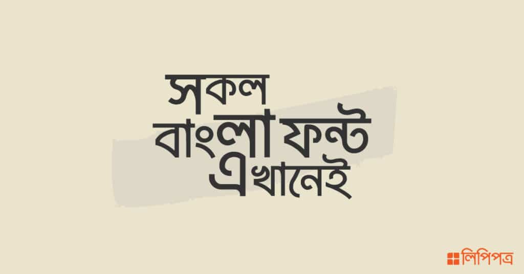 ফ্রি বাংলা ফন্ট