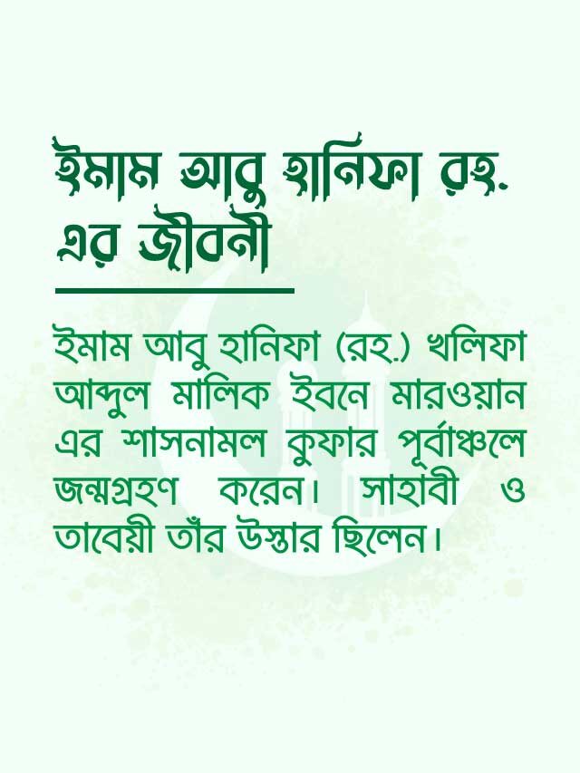 ইমাম আবু হানিফার জীবনী