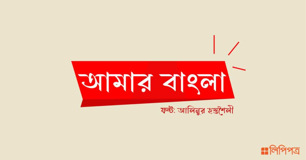 Best Bangla Calligraphy Font