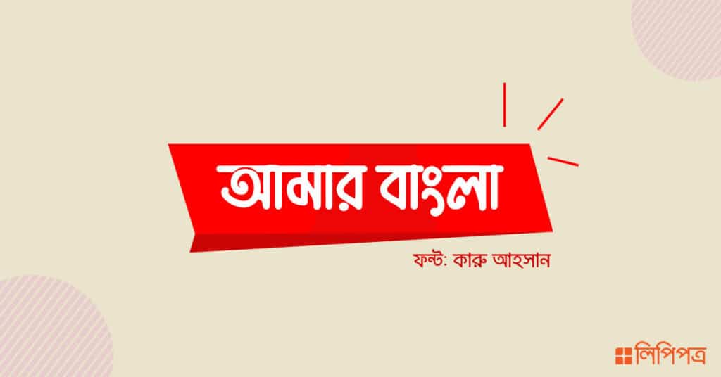 Free Bangla Font