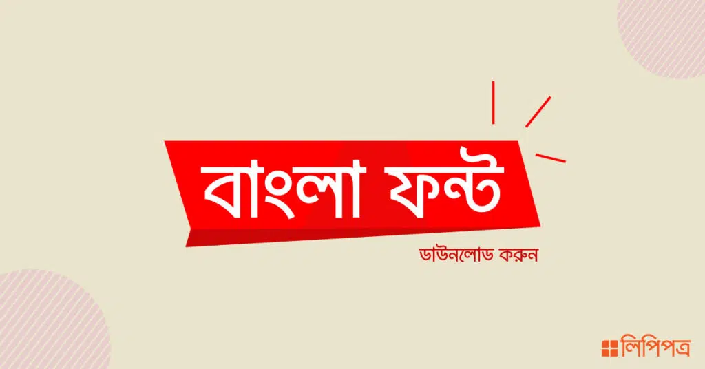 বাংলা টাইপোগ্রাফি ফন্ট