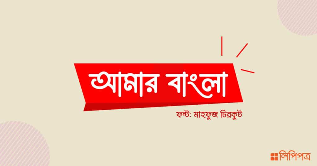 ক্যালিগ্রাফি বাংলা ফন্ট ডাউনলোড