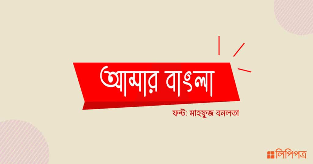 ক্যালিগ্রাফি বাংলা ফন্ট ডাউনলোড