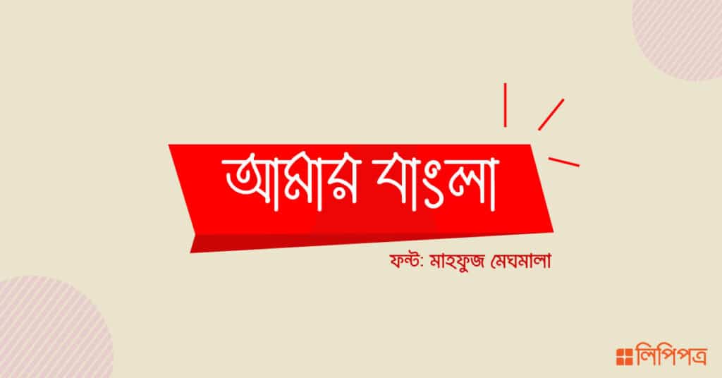 ক্যালিগ্রাফি বাংলা ফন্ট ডাউনলোড