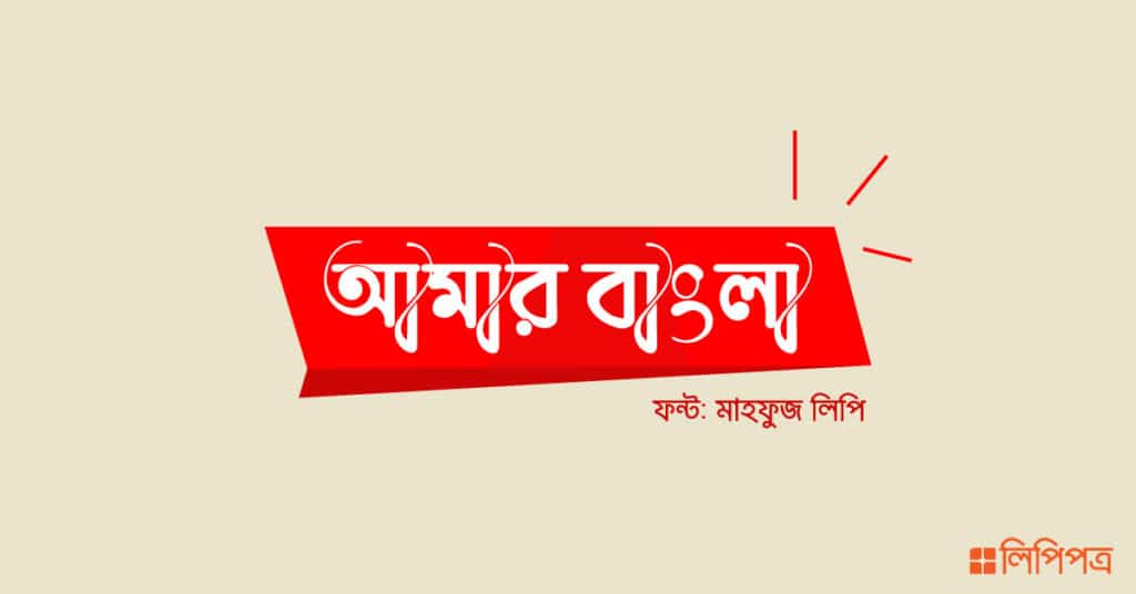 ক্যালিগ্রাফি বাংলা ফন্ট ডাউনলোড