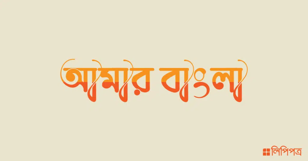মাহফুজ লিপি ফন্ট