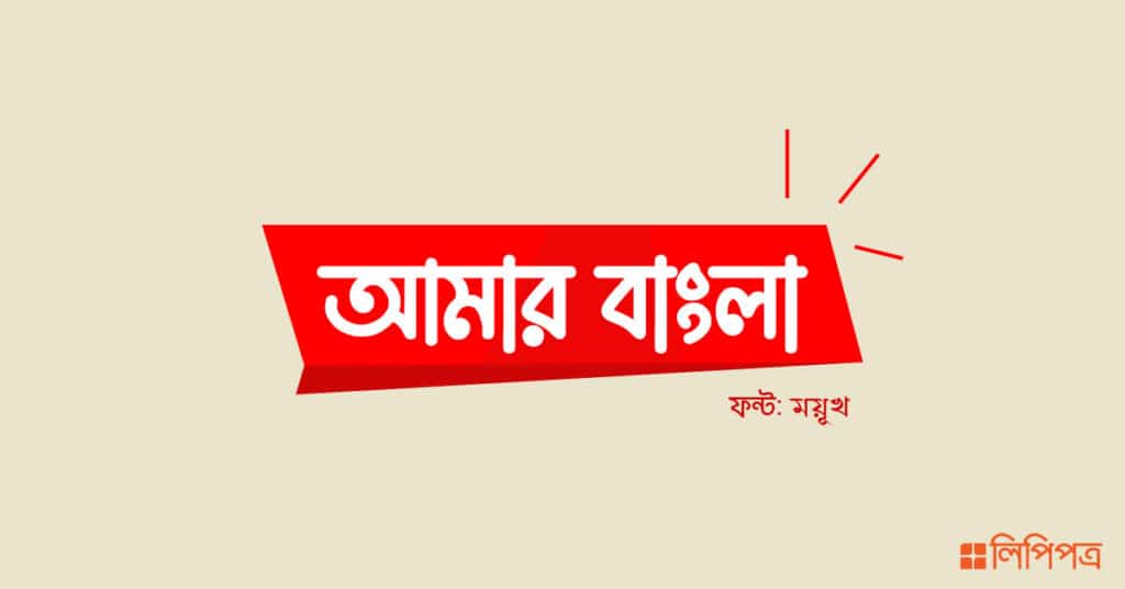 Bengali Calligraphy fonts software