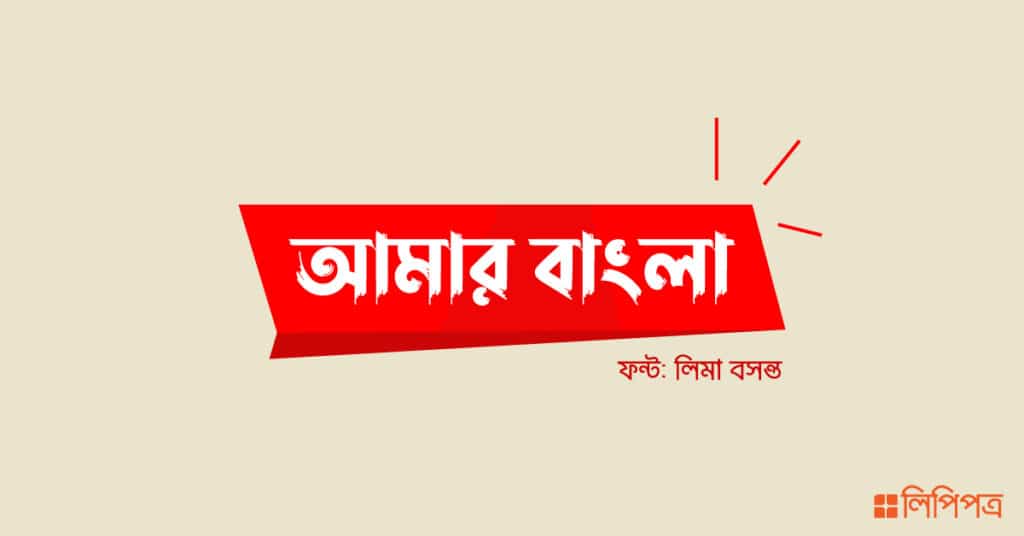 ক্যালিগ্রাফি বাংলা ফন্ট