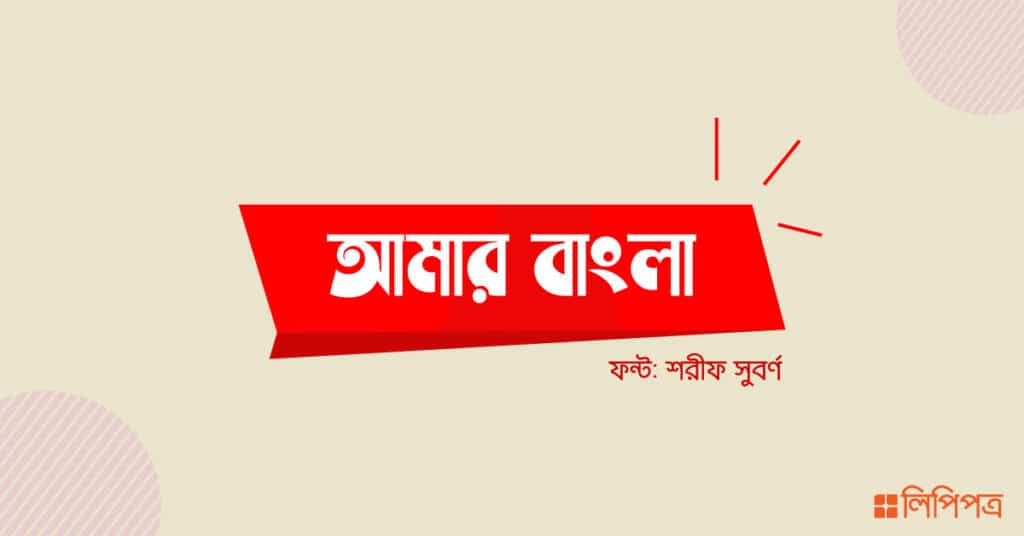 Bangla Stylish font