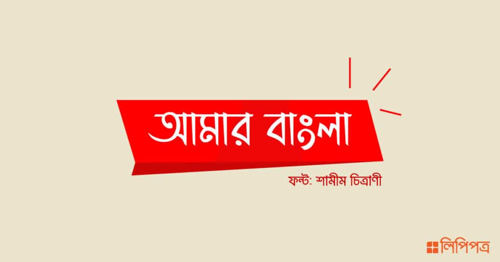 bangla calligraphy font