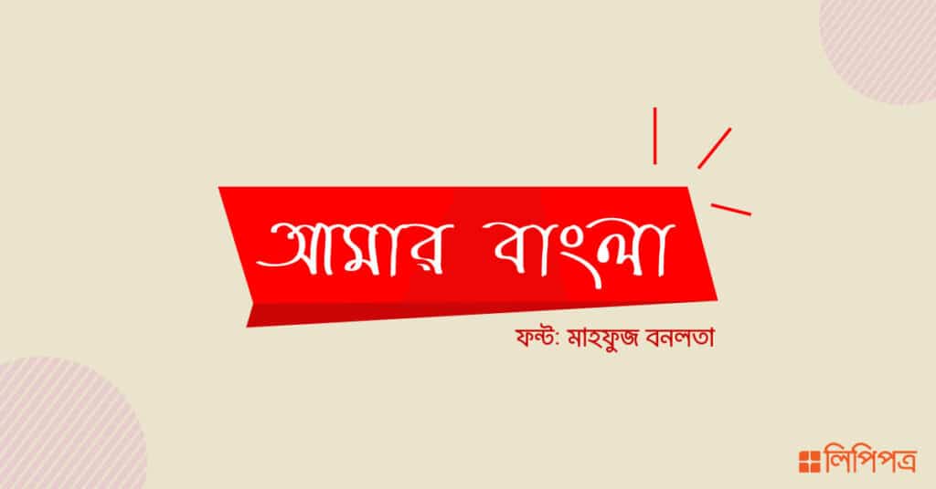 ক্যালিগ্রাফি বাংলা ফন্ট ডাউনলোড