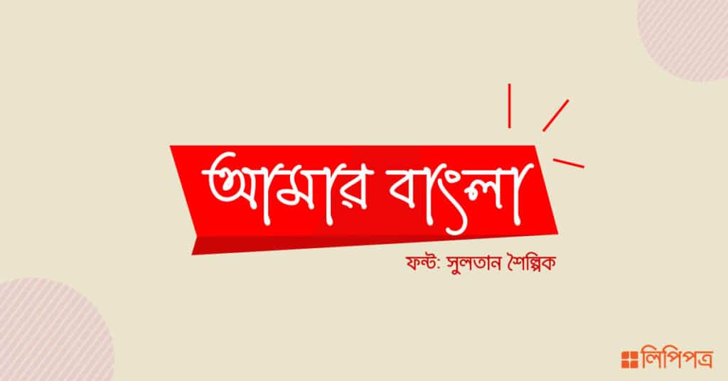 bangla unicode font