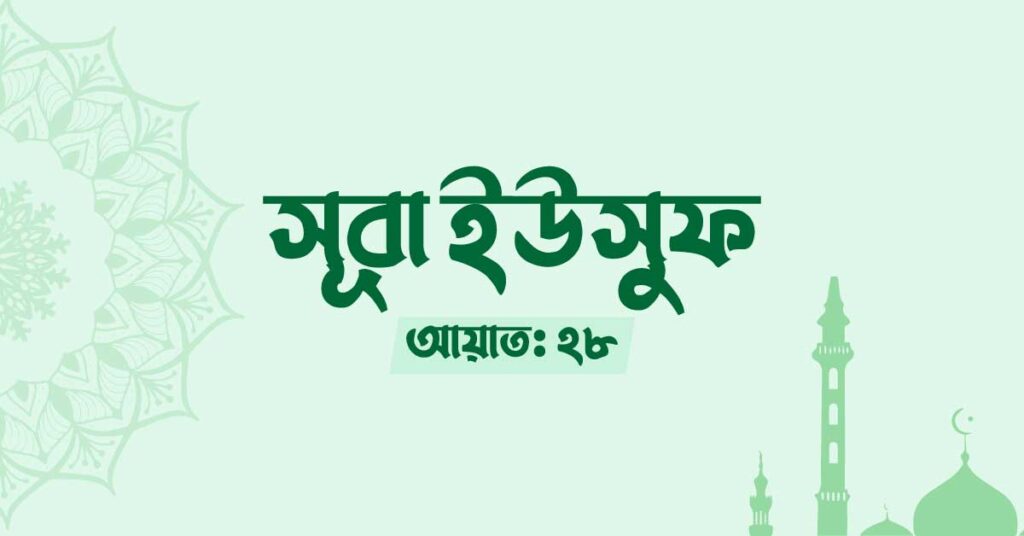 সূরা ইউসুফ