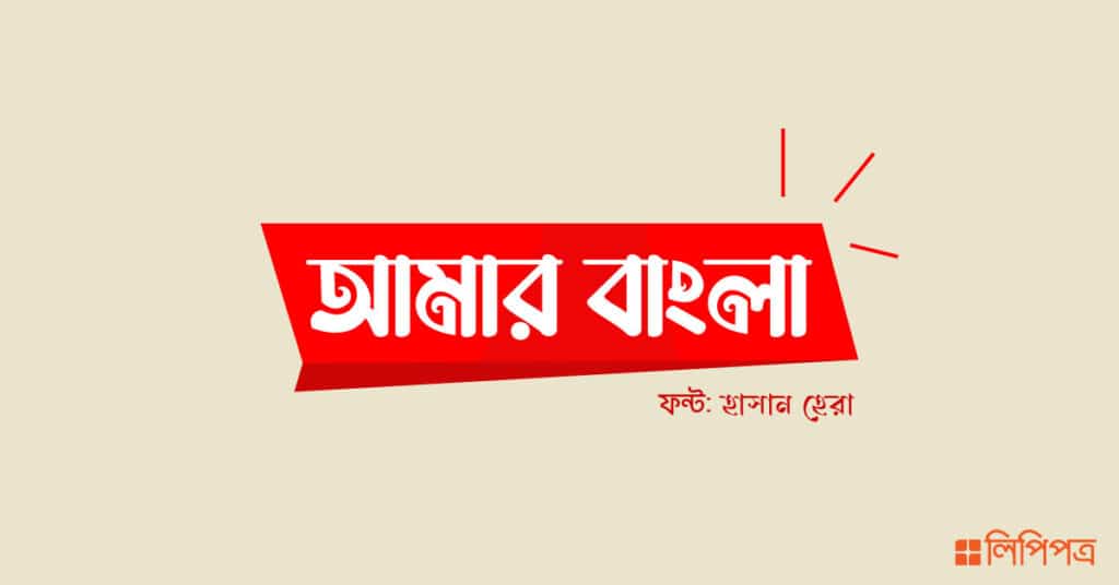 Free Bangla Font