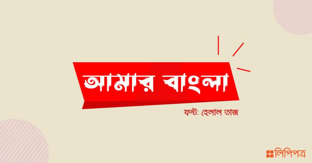 Bangla Stylish font for Pixellab