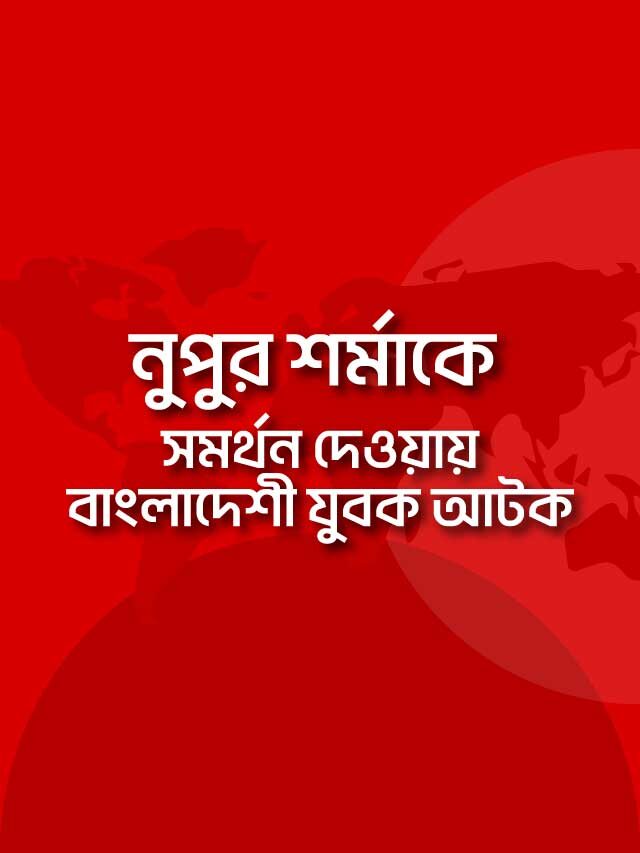 নুপুর শর্মাকে সমর্থন দেওয়ায় বাংলাদেশী যুবক আটক