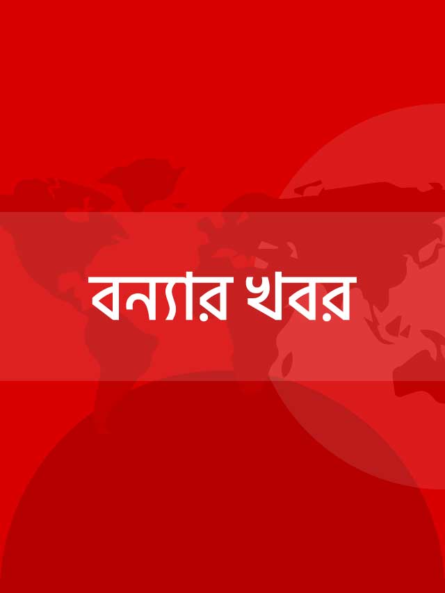 বন্যার খবর