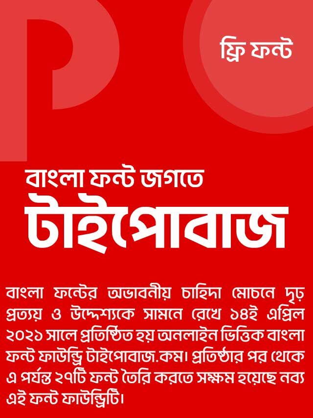 বাংলা ফন্ট জগতে টাইপোবাজ | TypoBaaz – Free bangla font