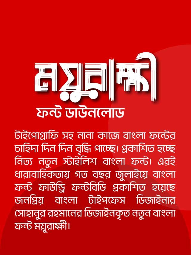 ময়ূরাক্ষী ফন্ট ফ্রি ডাউনলোড