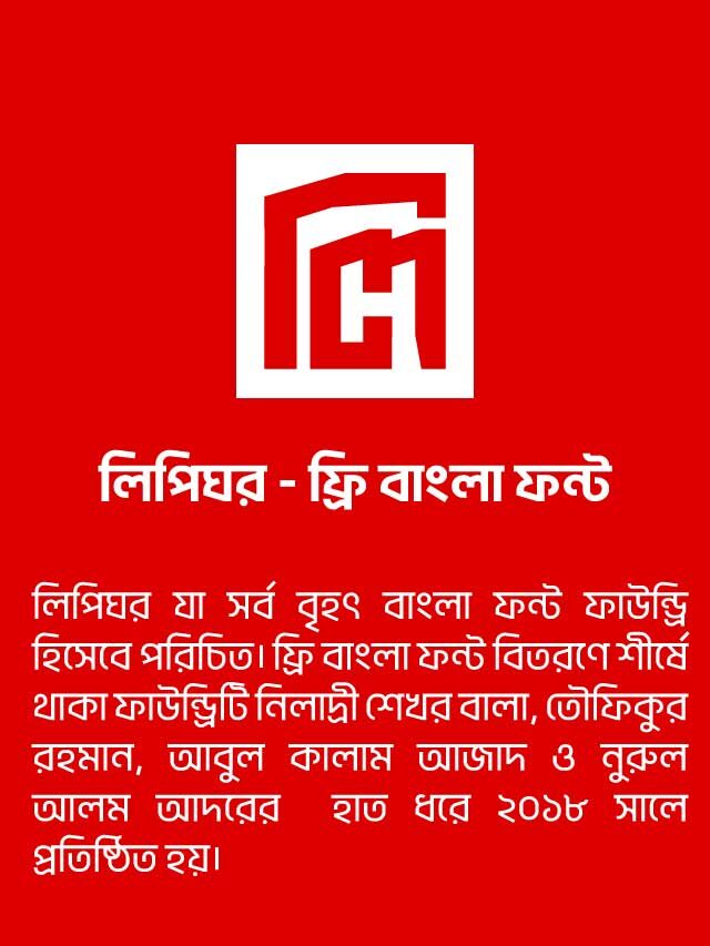 লিপিঘর – ফ্রি বাংলা ফন্ট | lipighor – free bangla font