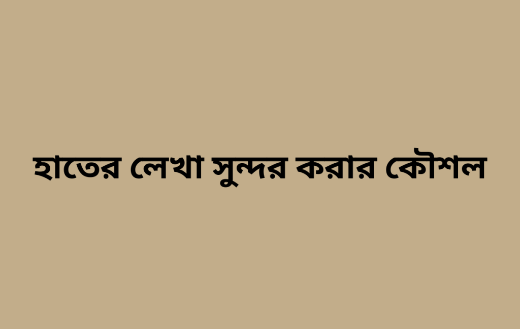 হাতের লেখা সুন্দর করার কৌশল