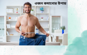 শরীরের অতিরিক্ত ওজন কমানোর উপায়