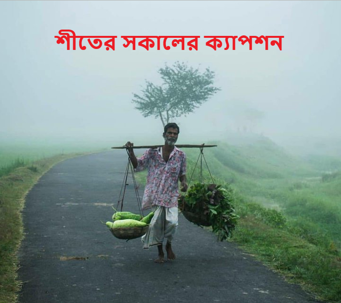 শীতের সকালের ক্যাপশন