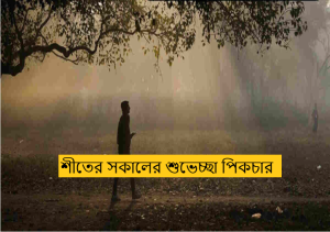 শীতের সকালের শুভেচ্ছা পিকচার