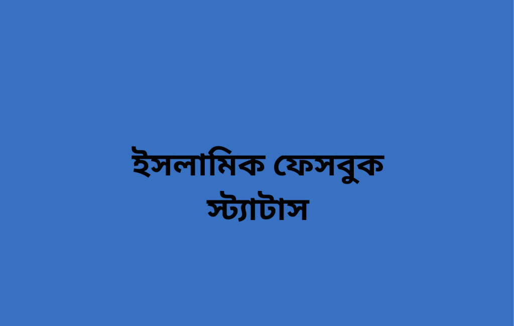 ইসলামিক ফেসবুক স্ট্যাটাস