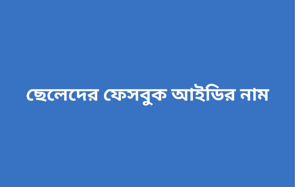 ছেলেদের ফেসবুক আইডির নাম