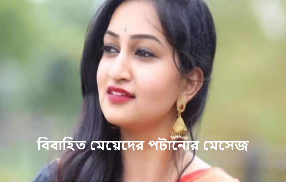 বিবাহিত মেয়ে পটানোর মেসেজ