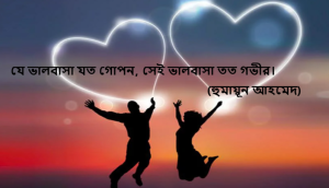 ভালোবাসা দিবসের উক্তি