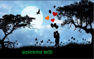 ভালোবাসার ফটো