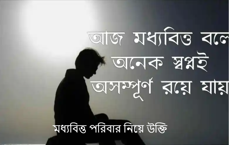 মধ্যবিত্ত পরিবার নিয়ে উক্তি