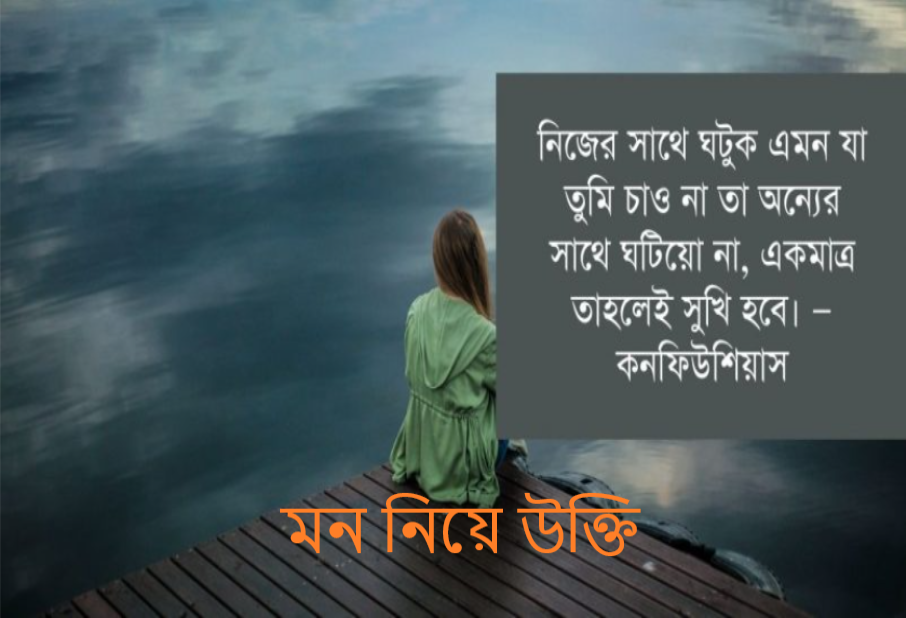 মন নিয়ে উক্তি