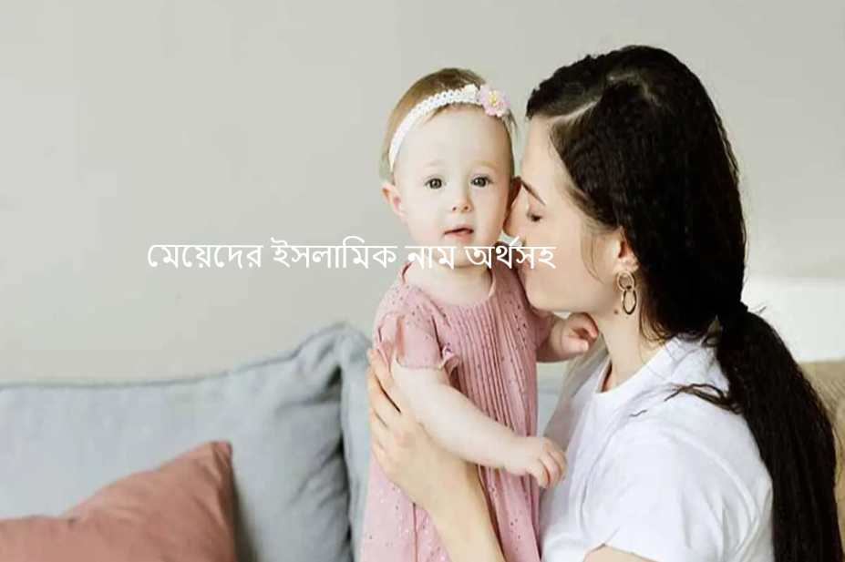 মেয়েদের ইসলামিক নাম অর্থসহ