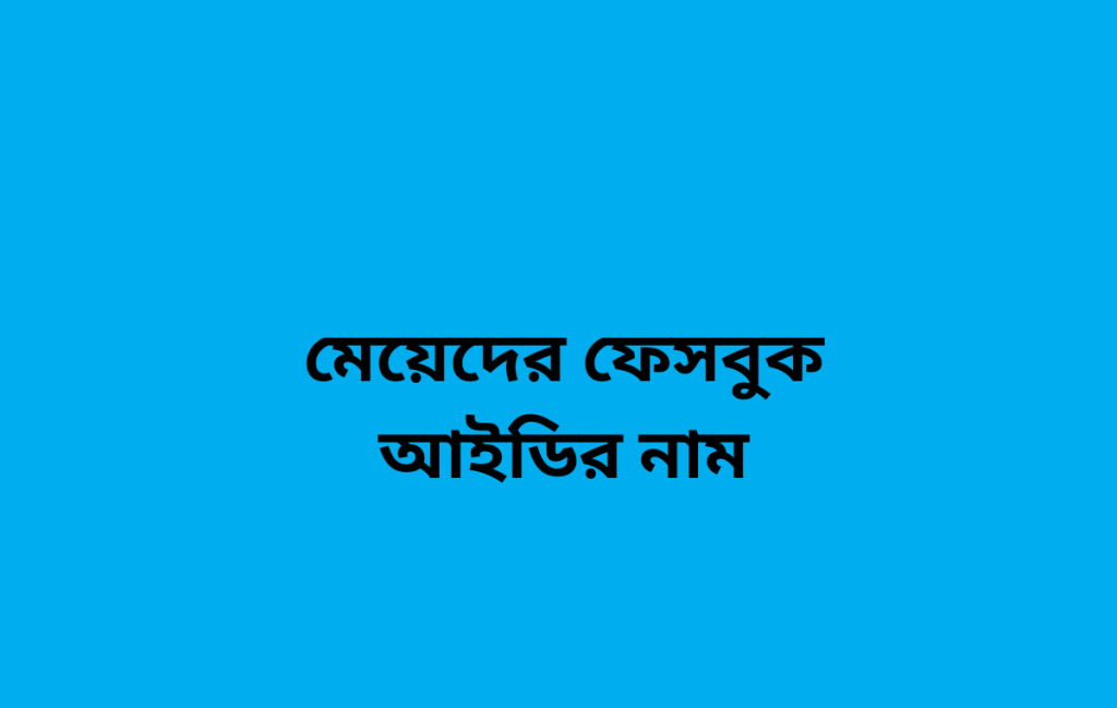 মেয়েদের ফেসবুক আইডির নাম